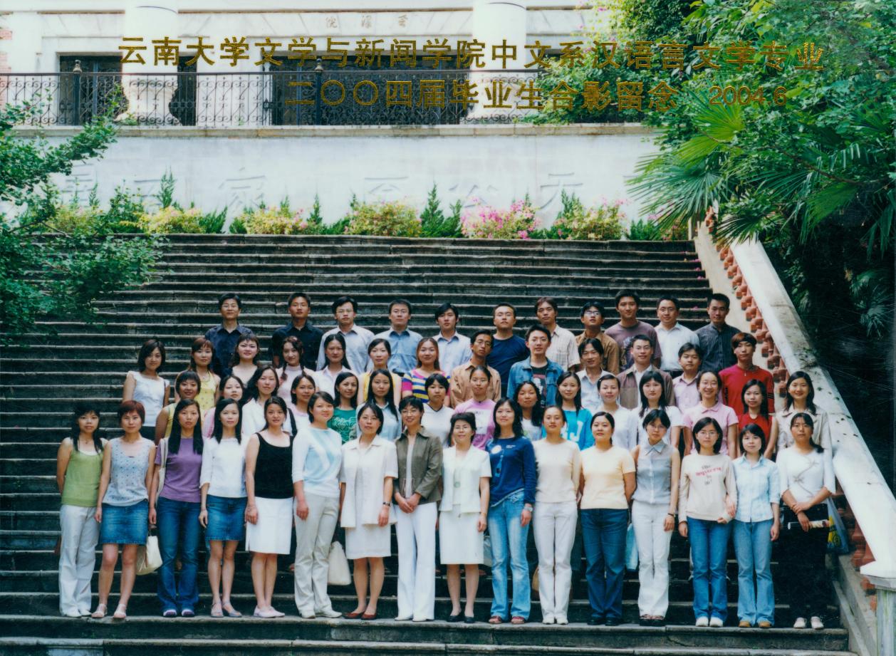 说明: 说明: 说明: （2004届）伟德国际victor1946文学与新闻公司中文系汉语言文学专业2004届毕业生合影留念
