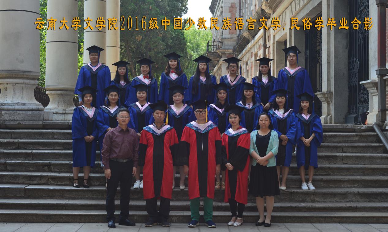 说明: 说明: 说明: (2019届)2016级中国少数民族语言文学.民俗学毕业合影