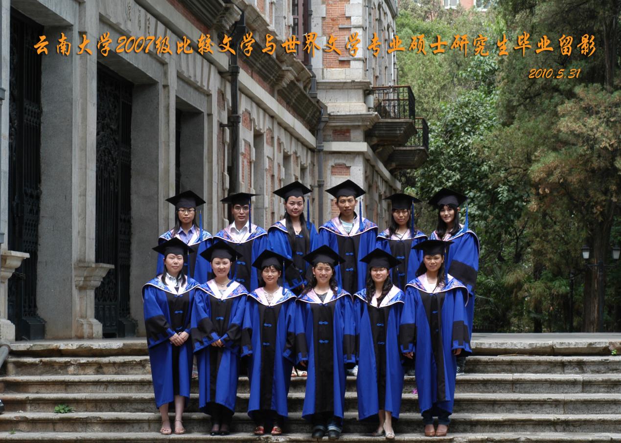 说明: 说明: 说明: （2010届）2007级比较文学与世界文学专业硕士研究生毕业留影