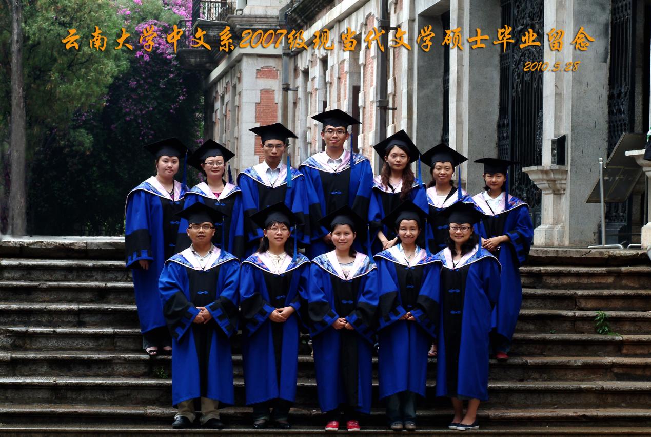 说明: 说明: 说明: （2010届）伟德国际victor1946中文系2007级现当代文学硕士毕业留念