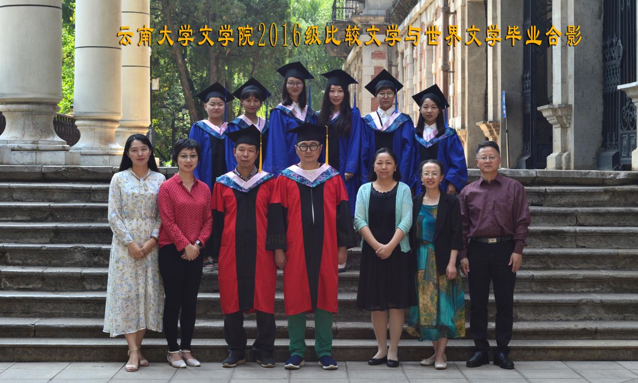 说明: 说明: 说明: (2019届)2016级比较文学与世界文学毕业合影