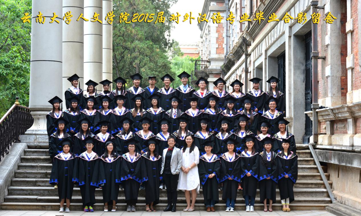 说明: 说明: 说明: （2015届）伟德国际victor1946人2015届对外汉语专业毕业合影留念