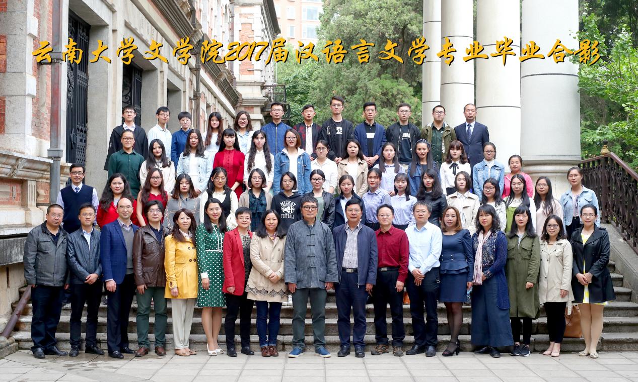 说明: 说明: 说明: （2017届）2017届汉语言文学专业毕业合影