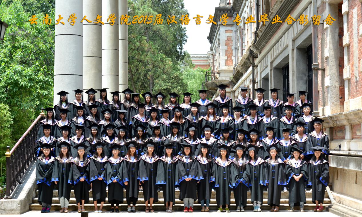 说明: 说明: 说明: （2015届）伟德国际victor1946人2015届汉语言文学专业毕业合影留念