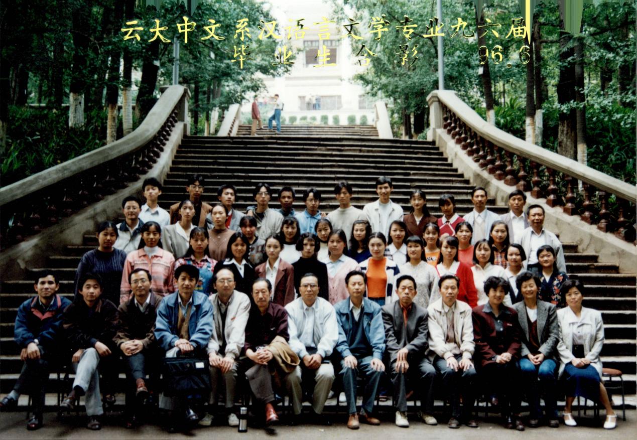 说明: 说明: 说明: （1996届）云大中文系汉专九六届毕业合影