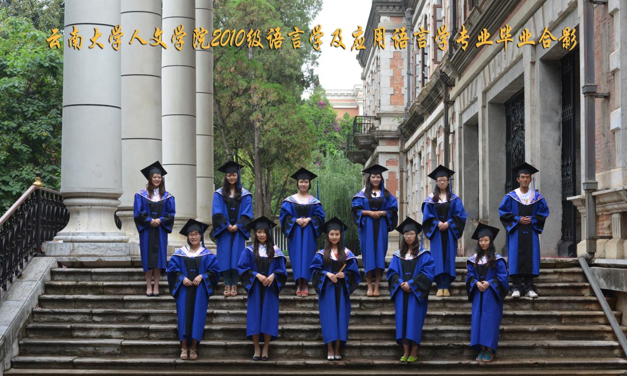 说明: 说明: 说明: （2013届）伟德国际victor1946人2010级语言学及应用语言学专业毕业合影