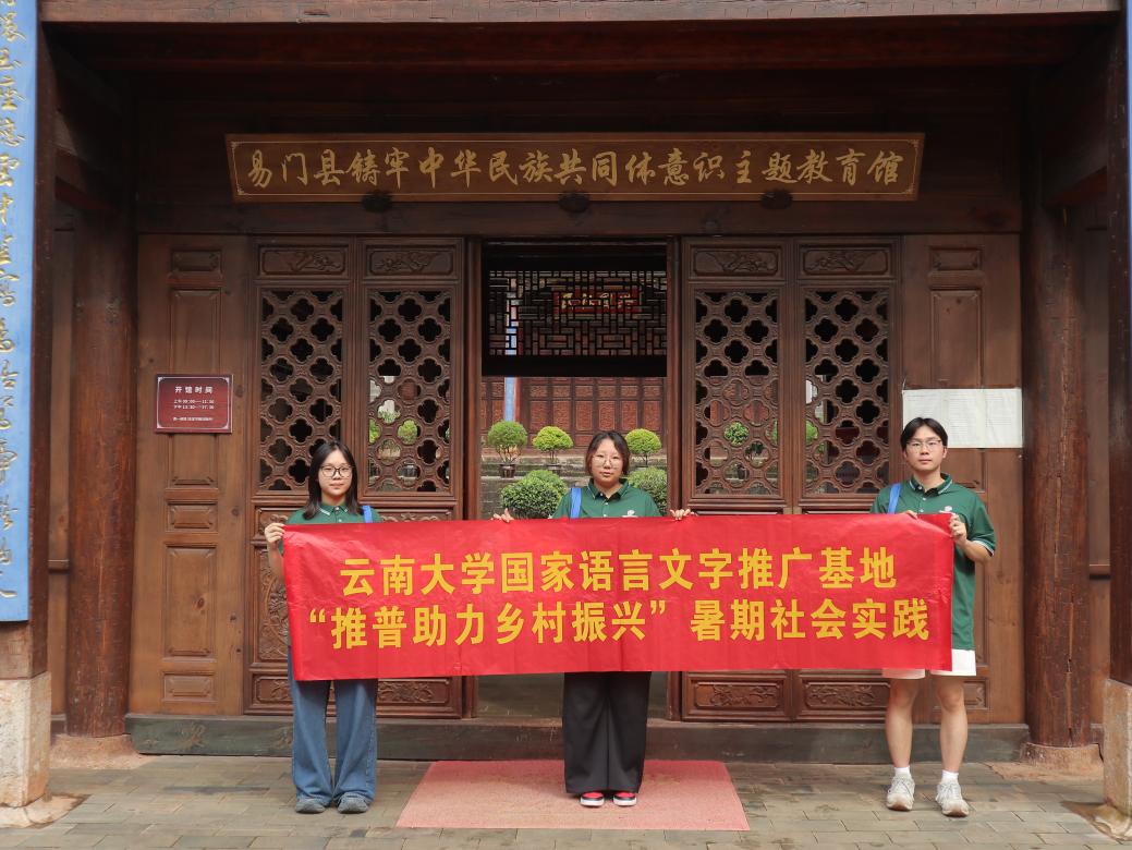 团队参观易门县铸牢中华民族共同体意识主题教育馆